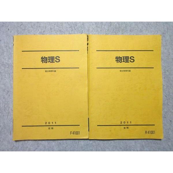 駿台 物理S 通年セット 2011 前/後期 計2冊 020S0B