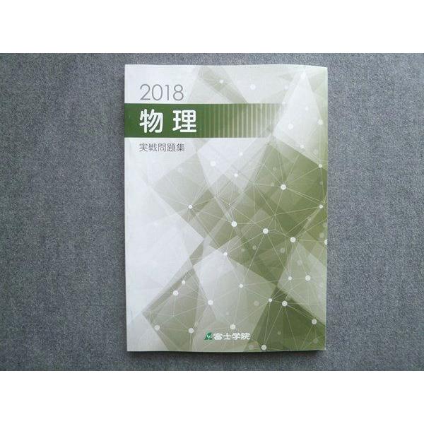 冨士学院 物理 実戦問題集 書き込みなし 2018 012S0B