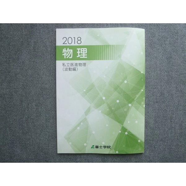 冨士学院 物理 私立医進物理 波動編 状態良い 2018 008S0B