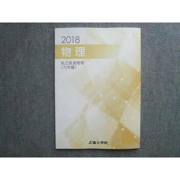 冨士学院 物理 私立医進物理 力学編 状態良い 2018 008S0B