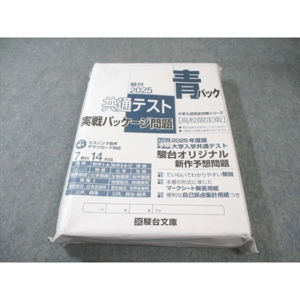 駿台文庫 共通テスト実戦パッケージ問題 青パック 2025 英語/数学/国語