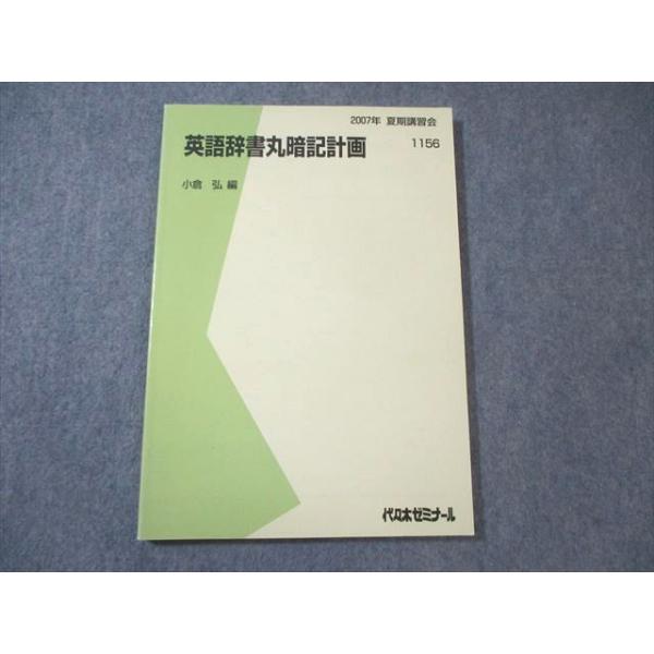 代々木ゼミナール 代ゼミ 英語辞書丸暗記計画 【絶版・希少本