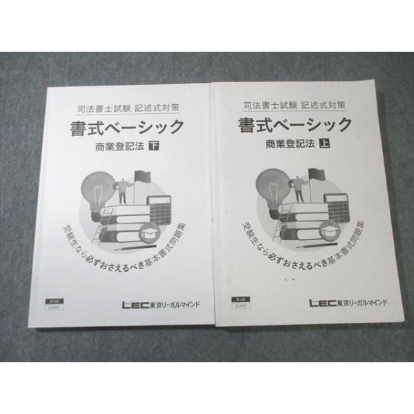 伊藤塾 司法書士試験 記述式対策 書式ベーシック 商業登記法 上/下