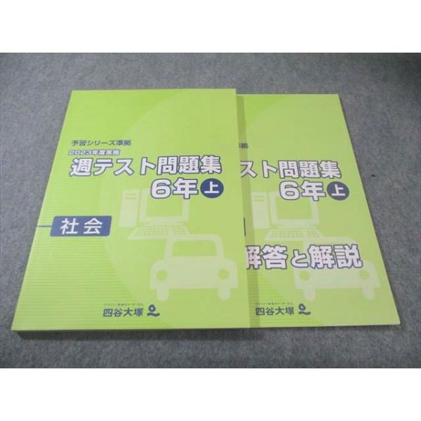 四谷大塚 小6 予習シリーズ準拠 2023年度実施 週テスト問題集 社会 上