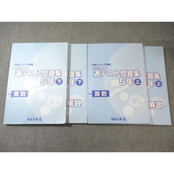 日能研 小5 予習シリーズ準拠 2022年度実施 週テスト問題集 算数 上/下