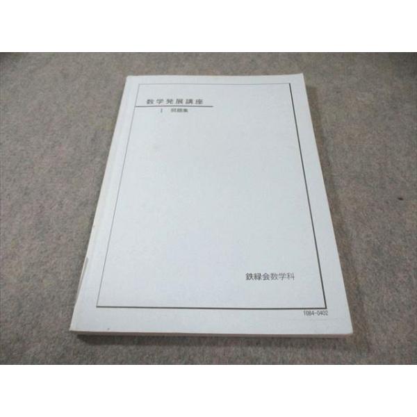鉄緑会 数学発展講座I 問題集 2010 013m0B