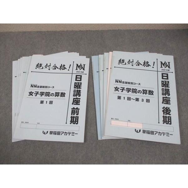 早稲田アカデミー＊６年＊日曜講座 前期・算数／武蔵・完全版＊２０２４年 早稲田アカデミー 小6 算数 NN志望校別/女子学院コース 女子学院の算数