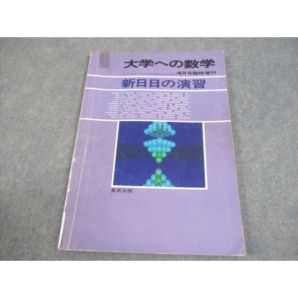 東京出版 大学への数学 1988年4月号臨時増刊 新日日の演習 黒木正憲