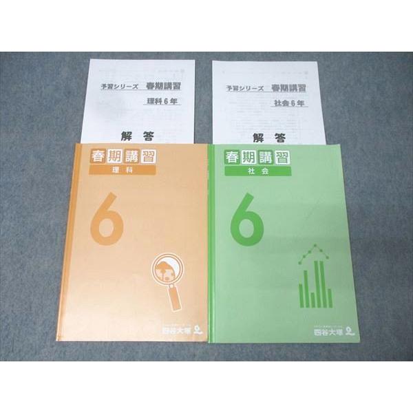 四谷大塚 6年 春期講習 理科/社会 テキストセット【書き込み無し】 2023 計2冊 010m2C