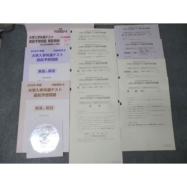 代ゼミ 2025 大学入学共通テスト直前予想問題 英語/数学/国語/理科/地