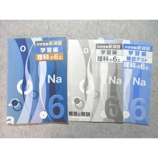 塾専用 小6 中学受験新演習 理科 上 学習編 状態良い 012S5B