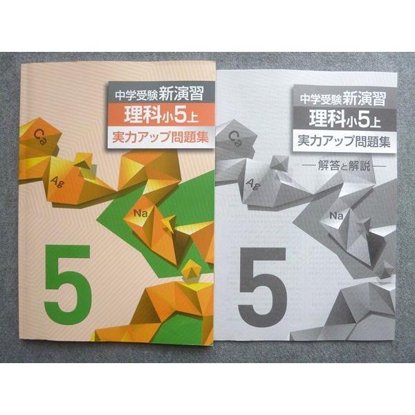 塾専用 中学受験新演習 理科小5上 実力アップ問題集 012S5B : ブックス