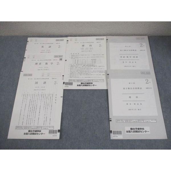 駿台 高2 第3回 高2駿台全国模試 2024年2月施行 英語/数学/国語/理科 理系 012m0D
