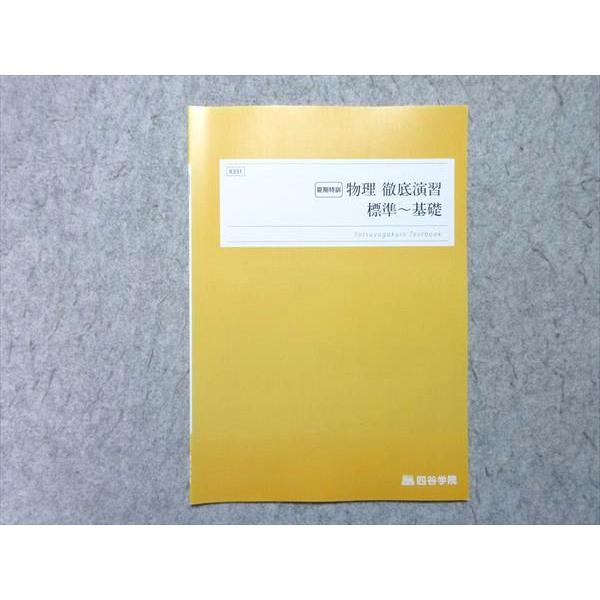 四谷学院 物理 徹底演習 標準〜基礎 未使用品 2024 夏期特訓 003s0B