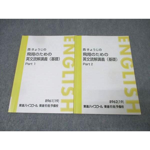 東進 英語 西きょうじの飛翔のための英文読解講義(基礎) Part1/2
