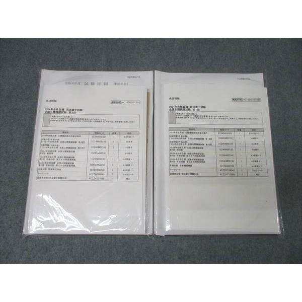 伊藤塾 司法書士試験 全国公開模擬試験 第1/2回 午前/午後の部等 2024