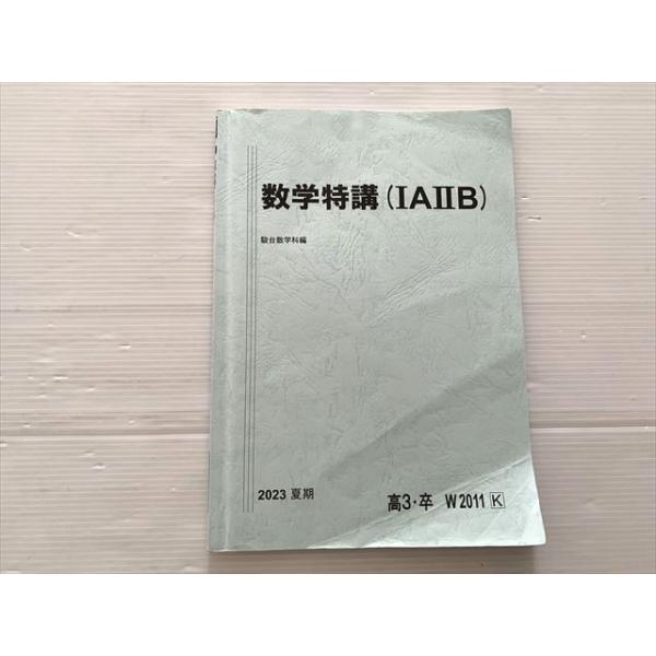駿台 数学特講(IAIIB) 夏期 2023 006s0B : ブックスドリーム 学参