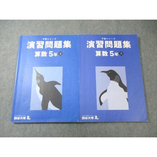 四谷大塚 小5 予習シリーズ 演習問題集 算数 上/下 2022 計2冊 025M2C