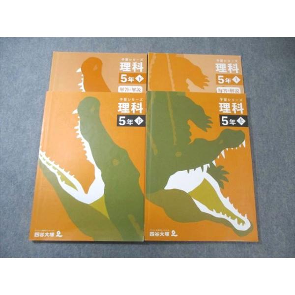 四谷大塚 小5 予習シリーズ 理科 上/下 2022 計2冊 025M2C : ブックス