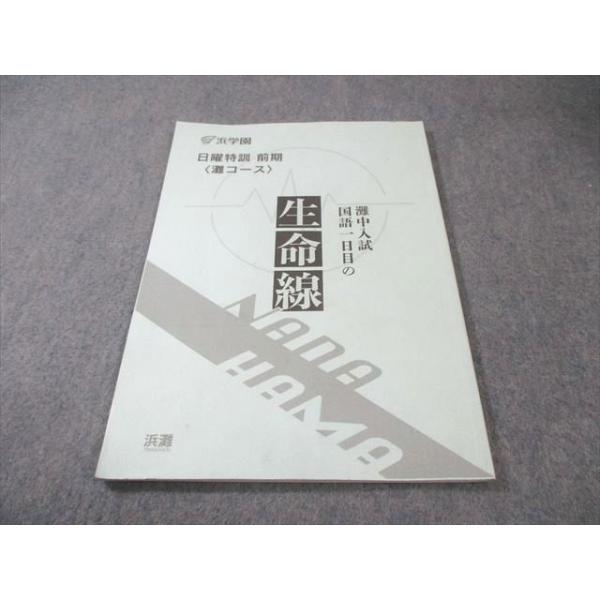 浜学園 日曜特訓〈灘コース〉 灘中入試の国語一日目の生命線 2024 前期 007s2D