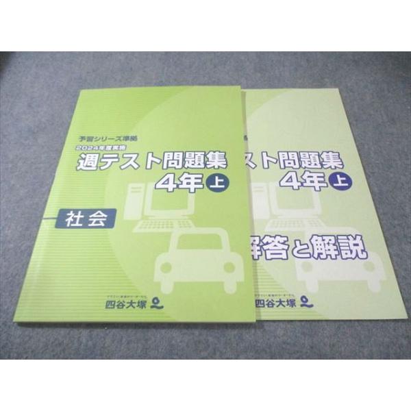 【小4上】四谷大塚予習シリーズ演習問題、週テストセット 四谷大塚 小4 予習シリーズ準拠 2024年度実施 週テスト問題集 社会 上