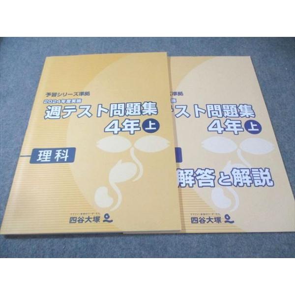 四谷大塚 小4 予習シリーズ準拠 2024年度実施 週テスト問題集 理科 上