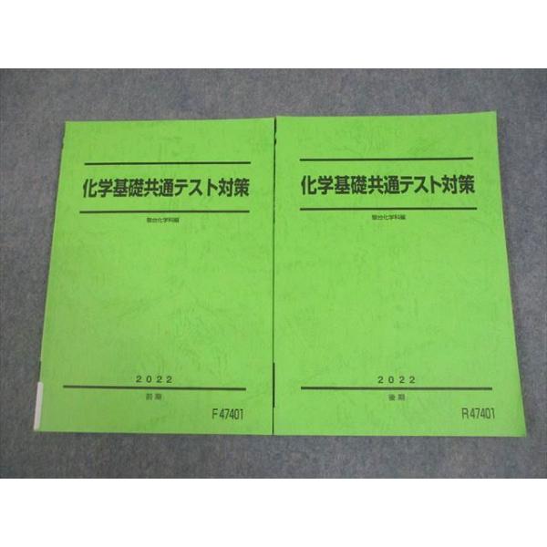 駿台 化学基礎共通テスト対策 テキスト通年セット 全て書き込みなし