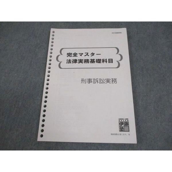 伊藤塾 司法試験 完全マスター 法律実務基礎科目 刑事訴訟実務 状態良い 008s4C