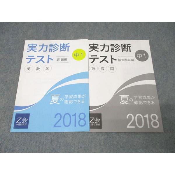 Z会 中1 実力診断テスト 英語/数学/国語 状態良 2018 夏期 005s2B