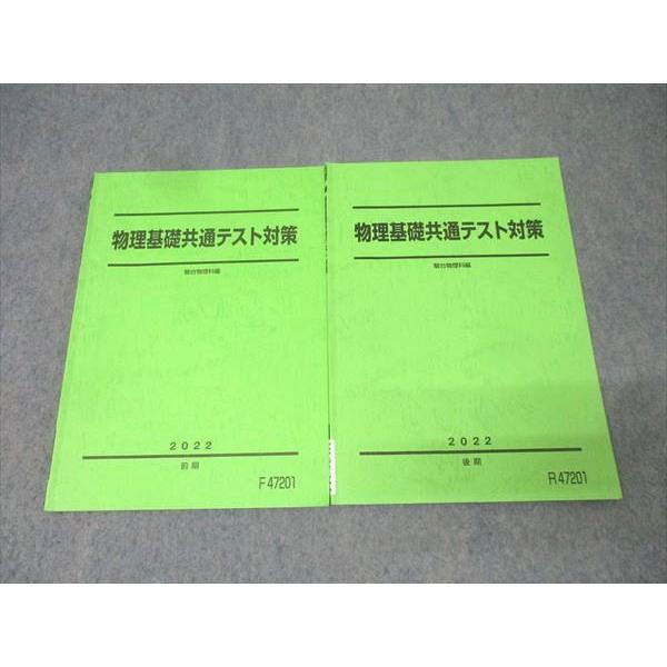 駿台 物理基礎共通テスト対策 テキスト通年セット 2022 計2冊 013m0C