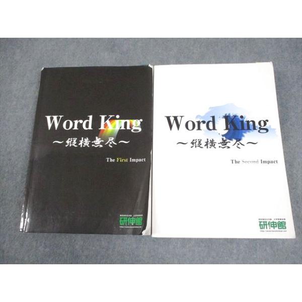 研伸館 WORD KING 縦横無尽 1st/2nd テキスト 計2冊 048M0D