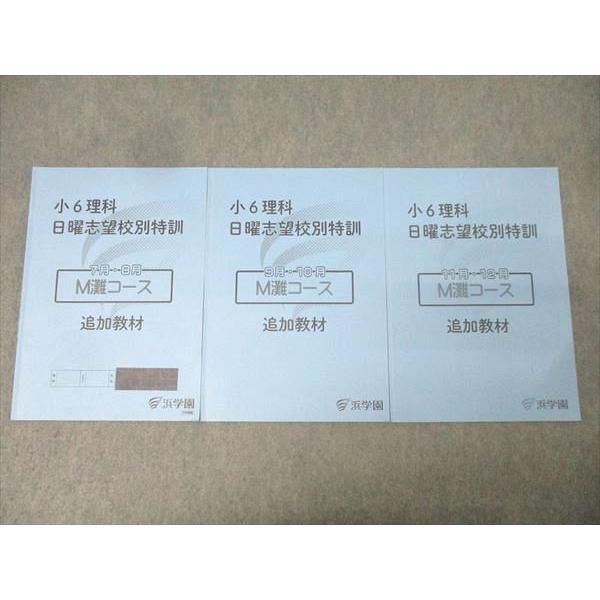 浜学園 小6 理科 日曜志望校別特訓 7月・8月/9月・10月/11月・12月 M灘コース 追加教材 テキストセット 2024 3冊 010m2D