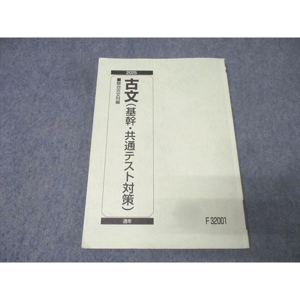 駿台 国語 古文(基幹・共通テスト対策) テキスト 2025 通年 012m0C