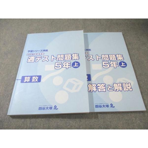 四谷大塚 小5 予習シリーズ準拠 2023年度実施 週テスト問題集 算数 上
