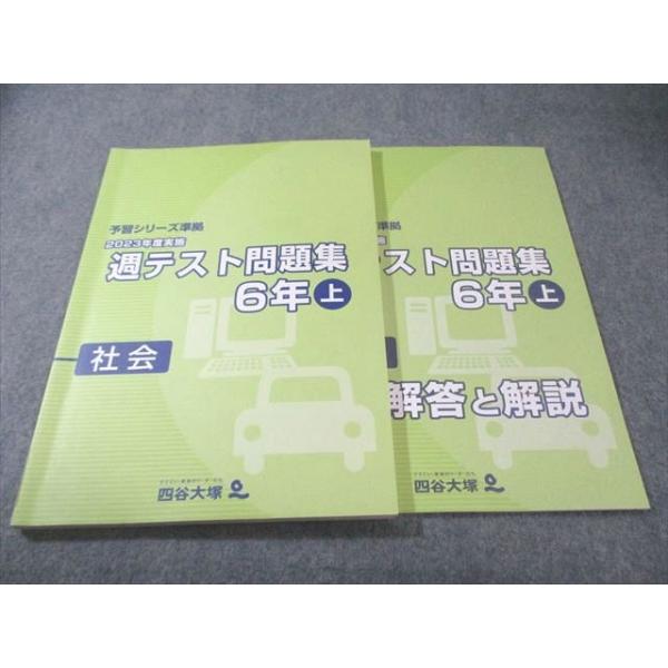四谷大塚 小6 予習シリーズ準拠 2023年度実施 週テスト問題集 社会 上