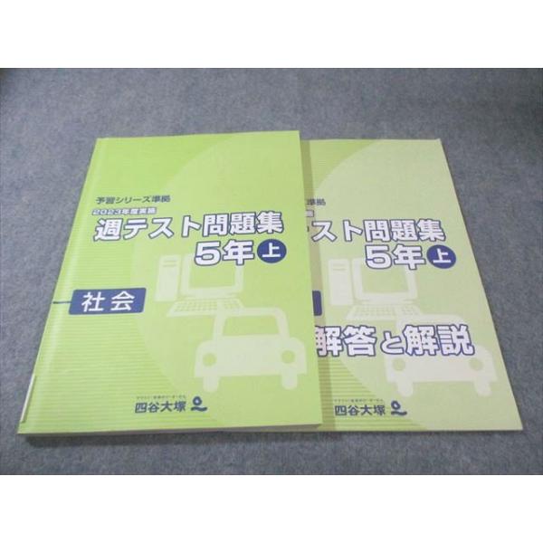 四谷大塚 小5 予習シリーズ準拠 2023年度実施 週テスト問題集 社会 上