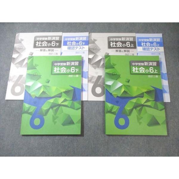 塾専用 小6 中学受験新演習 社会 上/下 改訂二版 すべて状態良品 計2冊
