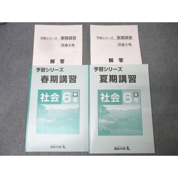 四谷大塚 6年 予習シリーズ 春期/夏期講習 社会 テキストセット 状態良