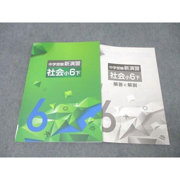 塾専用 小6 中学受験新演習 社会 下 状態良 012S5C : ブックスドリーム