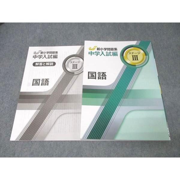 塾専用 小学6年 中学入試編 新小学問題集 国語 ステージIII 未使用 016S5B