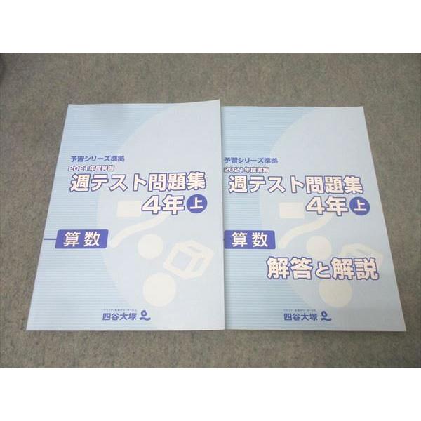 四谷大塚 4年 予習シリーズ準拠 2021年度実施 週テスト問題集 算数 上