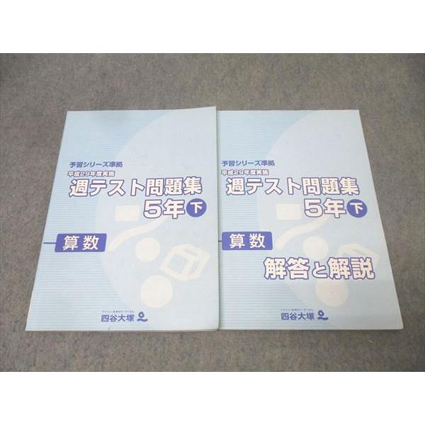 四谷大塚 5年 予習シリーズ準拠 平成29年度実施 週テスト問題集 算数