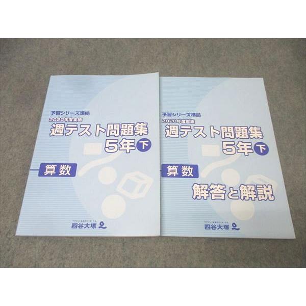 四谷大塚 5年 予習シリーズ準拠 2020年度実施 週テスト問題集 算数 下