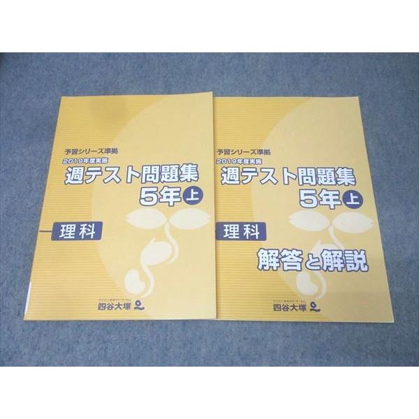 四谷大塚 5年 予習シリーズ準拠 2019年度実施 週テスト問題集 理科 上