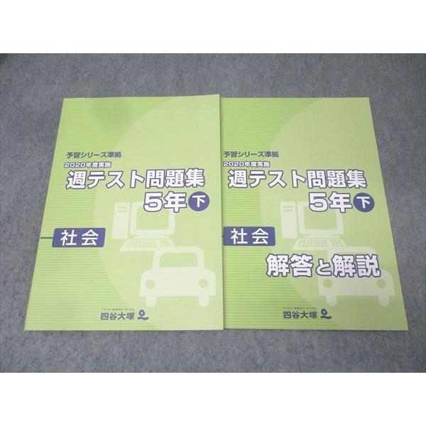 四谷大塚 5年 予習シリーズ準拠 2020年度実施 週テスト問題集 社会 下