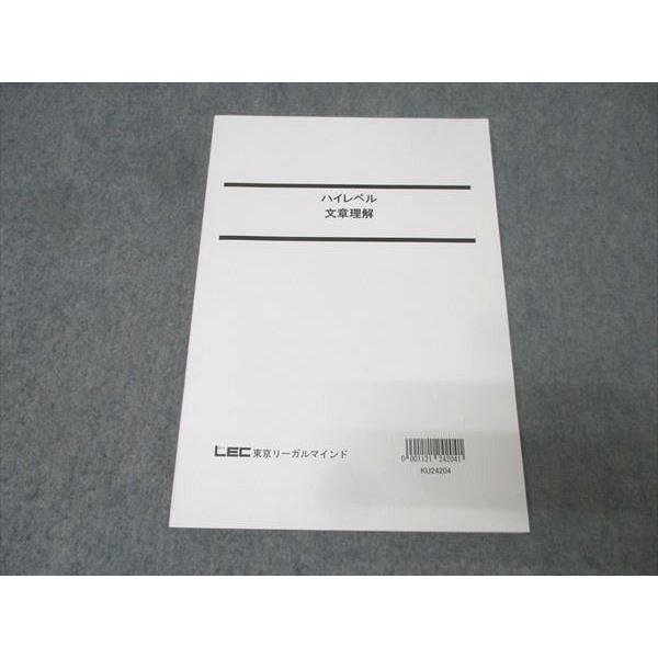 LEC東京リーガルマインド 公務員試験 国家総合職 ハイレベル 文章理解