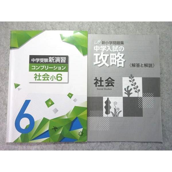 塾専用 小6 中学受験新演習 コンプリーション 社会 書き込みなし
