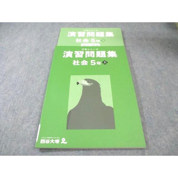 四谷大塚 小5 予習シリーズ 演習問題集 社会 上 未使用品 2022 017S2C