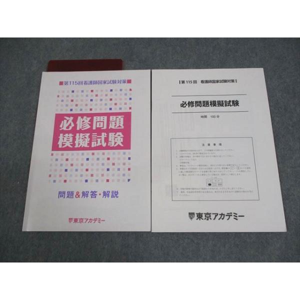 東京アカデミー 第115回 看護師国家試験対策 必修問題模擬試験 問題