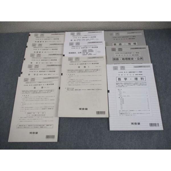 河合塾 2025年度 第2回 全統共通テスト模試 英語/数学/国語/理科/地歴